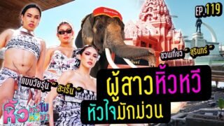 🍌 หิ้วหวีไปหิ้วหวีมา EP.119 | ผู้สาวมักม่วน ชวนพาเลาะ จ.สุรินทร์ ถิ่นช้างใหญ่ 🐘 ถืกใจอีหลี !!