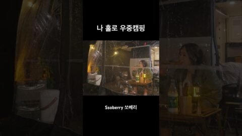 비오는 날 여자혼자 우중캠핑하기 #camping #솔캠 #우중캠핑