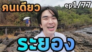 1วันระยองคนเดียว…ตะลุย77จังหวัด