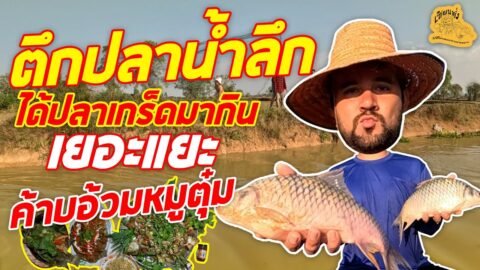 เซียนหรั่ง – วิถีชีวิตแบบมะลายยายอยาก l ตอน ตึกปลาน้ำลึก ได้ปลาเกร็ดเยอะแยะ