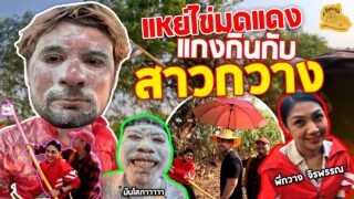 เซียนหรั่ง – วิถีชีวิตแบบมะลายยายอยาก l ตอน แหย่ไข่มดแดง แกงกินกับสาวกวาง