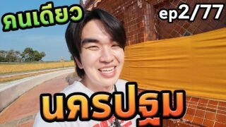 1วันนครปฐมคนเดียว…ep2/77จังหวัด