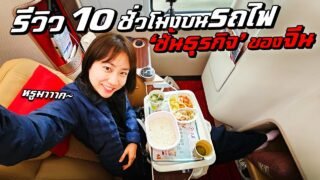 รีวิว 10 ชั่วโมงบนรถไฟความเร็วสูง ‘ชั้นธุรกิจ’ ของจีน