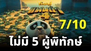 ความรู้สึกหลังดู กังฟูแพนด้า 4 ที่ไม่มี 5 ผู้พิทักษ์ ???