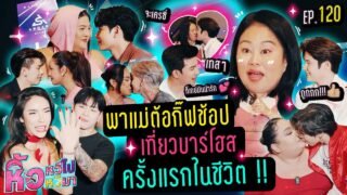 🍌 หิ้วหวีไปหิ้วหวีมา EP.120 | พาแม่ต้อ เที่ยวบาร์โฮสครั้งแรกในชีวิต !!
