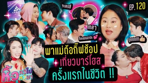 🍌 หิ้วหวีไปหิ้วหวีมา EP.120 | พาแม่ต้อ เที่ยวบาร์โฮสครั้งแรกในชีวิต !!