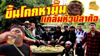 เซียนหรั่ง – วิถีชีวิตแบบมะลายยายอยาก l ตอน ขึ้นโคกหามิ้ม แกล้มหัวปลาค้อ