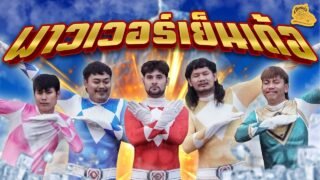 เซียนหรั่ง – วิถีชีวิตแบบมะลายยายอยาก l ตอน พาวเวอร์เย็นเด้อ