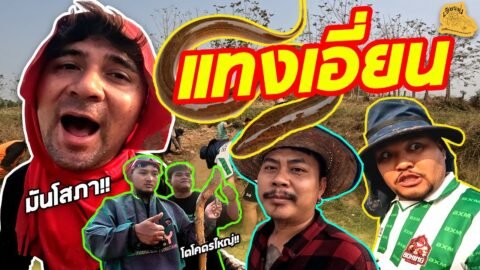 เซียนหรั่ง – วิถีชีวิตแบบมะลายยายอยาก l ตอน แทงเอี่ยน