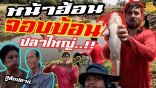 เซียนหรั่ง – วิถีชีวิตแบบมะลายยายอยาก l ตอน หน้าฮ้อน จอบบ้อน ปลาค้อใหญ่