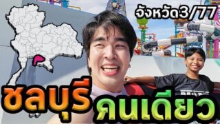 1วันชลบุรีคนเดียว…จังหวัด3/77