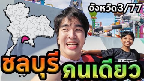 1วันชลบุรีคนเดียว…จังหวัด3/77