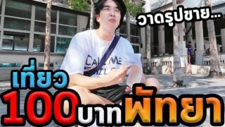 เที่ยวพัทยางบ100บาทคนเดียว…วาดรูปขาย…