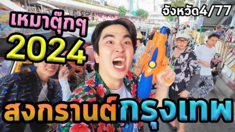 1วันสงกรานต์กรุงเทพคนเดียว…ตะลุย77จังหวัด Ep.4