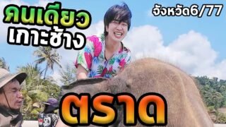 1วันตราดเกาะช้างคนเดียว…ตะลุย77จังหวัด Ep.6