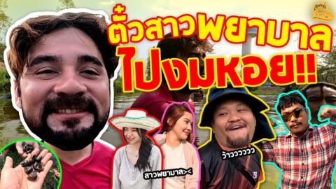 เซียนหรั่ง – วิถีชีวิตแบบมะลายยายอยาก l ตอน ตั๋วสาวพยาบาล ไปงมหอย