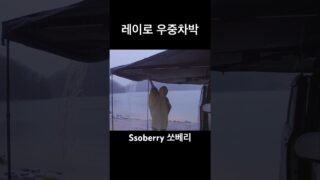 어디든 가볍게 떠날 수 있는 레이캠핑카🚙 #camping #우중캠핑 #캠핑