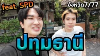1วันปทุมธานีกับSPD…ตะลุย77จังหวัด Ep.7