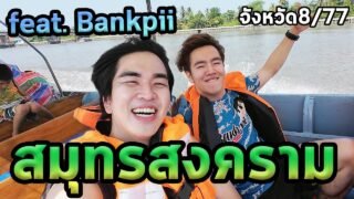 1วันสมุทรสงครามกับแบงคืปิ…ตะลุย77จังหวัด Ep.8