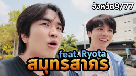 1วันสมุทรสาครกับเรียวตะ…ตะลุย77จังหวัด Ep.9
