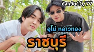 1วันราชบุรีกับอูโน่หลาวทอง…ไม่ใช่หนา…ตะลุย77จังหวัด Ep.10