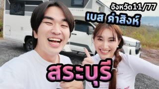 1วันสระบุรีกับเบสคำสิงห์และรถบ้าน…ตะลุย77จังหวัด Ep.11