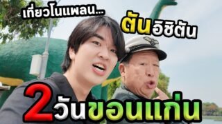 2วันขอนแก่นกับคุณตันอิชิตัน…ตะลุย77จังหวัด Ep.12