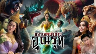 อุณรุท มหาเทพอวตาร | หลอนดูดิ EP.152