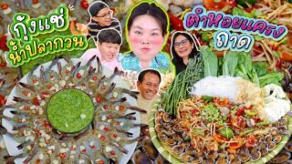 โบว์กินยั่ว EP.1 กุ้งแช่น้ำปลากวนตำหอยแครงถาด l Bowkanyarat