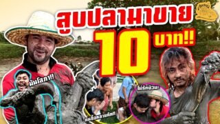 เซียนหรั่ง – วิถีชีวิตแบบมะลายยายอยาก l ตอน สูบปลา ขาย 10 บาท