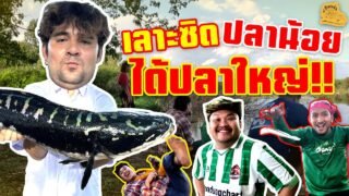 เซียนหรั่ง – วิถีชีวิตแบบมะลายยายอยาก l ตอน เลาะซิดปลาน้อย ได้ปลาใหญ่