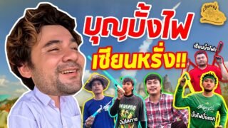 เซียนหรั่ง – วิถีชีวิตแบบมะลายยายอยาก l ตอน บุญบั้งไฟเซียนหรั่ง