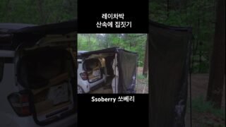 레이캠핑카로 깊은 산속에 나만의 집 만들기 #camping #차박 #캠핑카