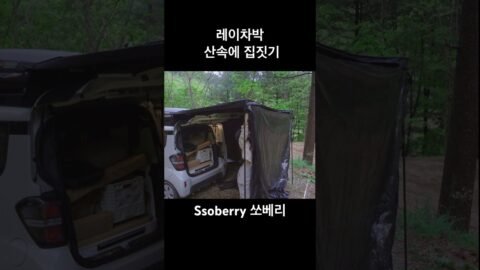 레이캠핑카로 깊은 산속에 나만의 집 만들기 #camping #차박 #캠핑카