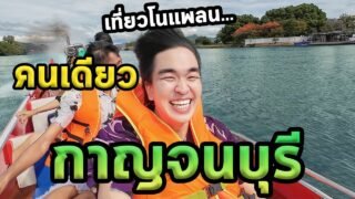 เที่ยวกาญจนบุรีคนเดียวแบบสด100%…ตะลุย77จังหวัด Ep.13