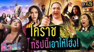 🍌 หิ้วหวีไปหิ้วหวีมา EP.126 l หิ้วหวีบุกโคราช ทริปนี้สุดโฮ​ง !
