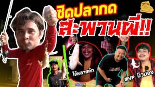 เซียนหรั่ง – วิถีชีวิตแบบมะลายยายอยาก l ตอน ซิดปลากด สะพานผี