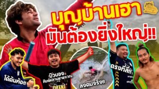 เซียนหรั่ง – วิถีชีวิตแบบมะลายยายอยาก l ตอน งานบุญบ้านเฮามันต้องยิ่งใหญ่