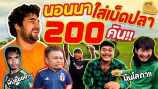 เซียนหรั่ง – วิถีชีวิตแบบมะลายยายอยาก l ตอน นอนนาใส่เบ็ดปลา 200 คัน