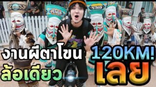 ขับล้อเดียวเที่ยวจังหวัดเลย…ช่วยด้วยแบตหมด…