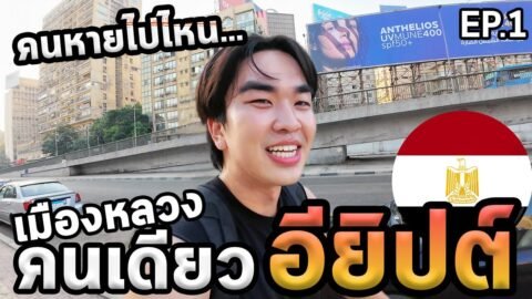 เที่ยวอียิปต์โนแพลน…พีระมิดอยู่ไหน…