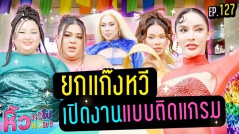 🍌 หิ้วหวีไปหิ้วหวีมา EP.127 | ขอฉลองPride ยาวๆเปิดตัวห้างเลยจ้าาาา