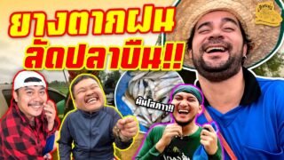 เซียนหรั่ง – วิถีชีวิตแบบมะลายยายอยาก l ตอน ย่างตากฝน ลัดปลาบืน