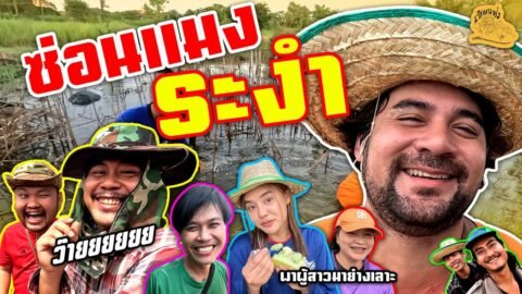เซียนหรั่ง – วิถีชีวิตแบบมะลายยายอยาก l ตอน ซ่อนแมงระงำ