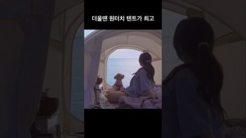 시원한 바다로 캠핑가자! #camping #솔캠 #바다