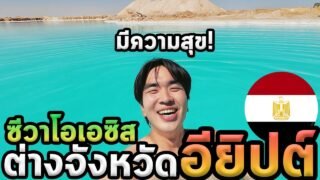 ทะเลสาบลอยตัวได้อียิปต์…นั่งรถเกือบ10ชั่วโมง