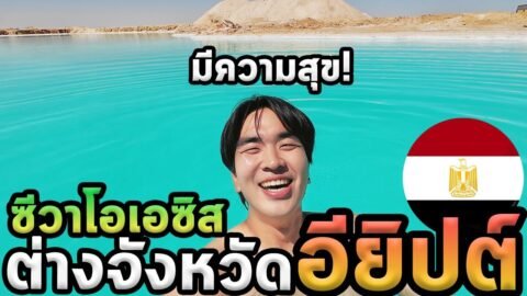 ทะเลสาบลอยตัวได้อียิปต์…นั่งรถเกือบ10ชั่วโมง