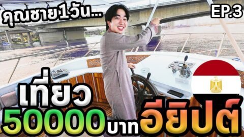 เป็นคุณชายอียิปต์1วันครับ…นอนหน้าพีระมิด