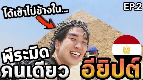 เที่ยวพีระมิดโนแพลน…ยากที่สุดในชีวิต…
