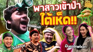 เซียนหรั่ง – วิถีชีวิตแบบมะลายยายอยาก l ตอน พาสาวเข้าป่าใต้เห็ด